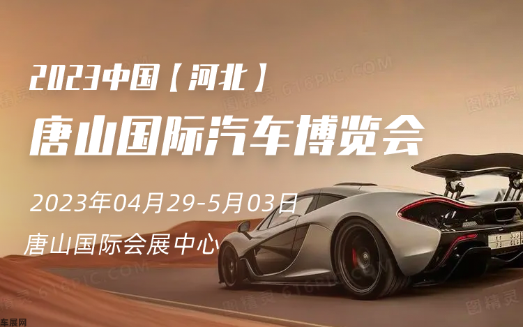 唐山五一车展 2023第十八届中国唐山国际汽车博览会