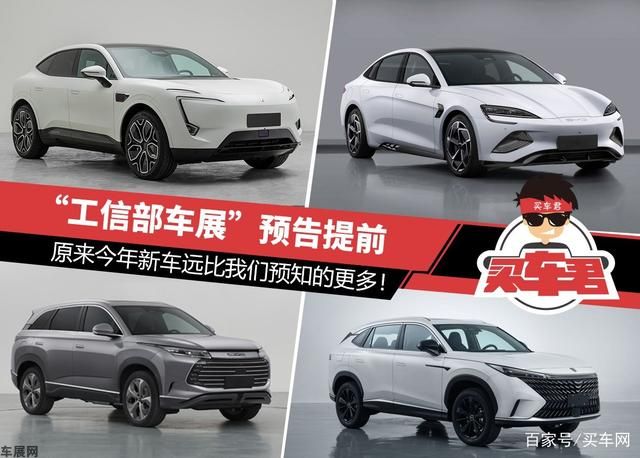 “工信部车展”预告提前,原来今年新车远比我们预知的更多!