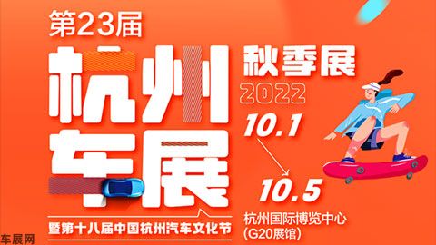 2022第23届中汽杭州车展&middot;秋季展