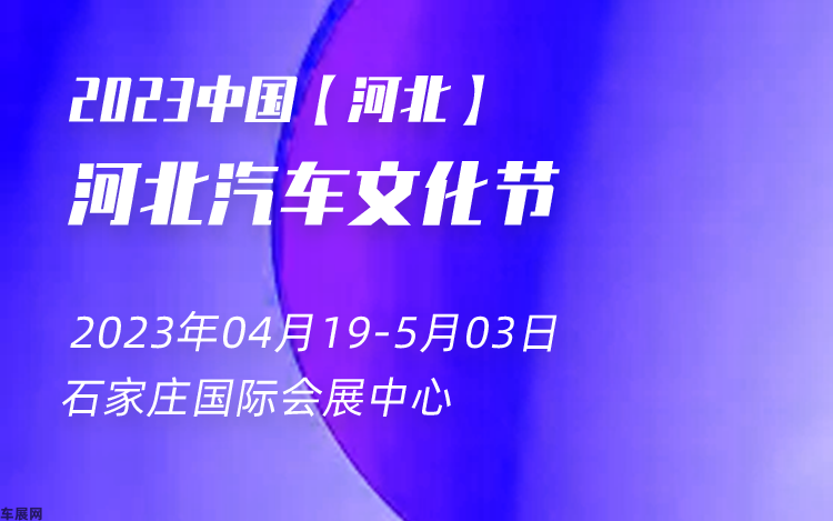 石家庄五一车展 2023 河北（第十一届）汽车文化节暨中国(石家庄)国际新能源、智能汽车博览会