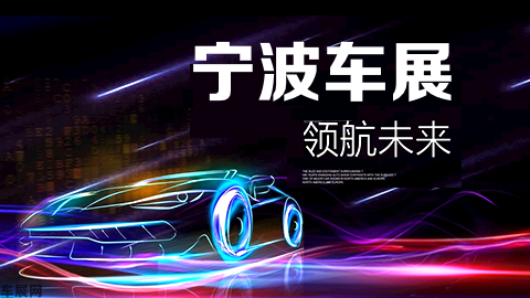 宁波车展 2023年3月宁波车展