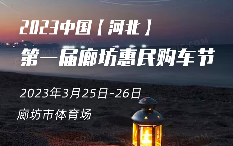 廊坊车展 2023第一届廊坊惠民购车节