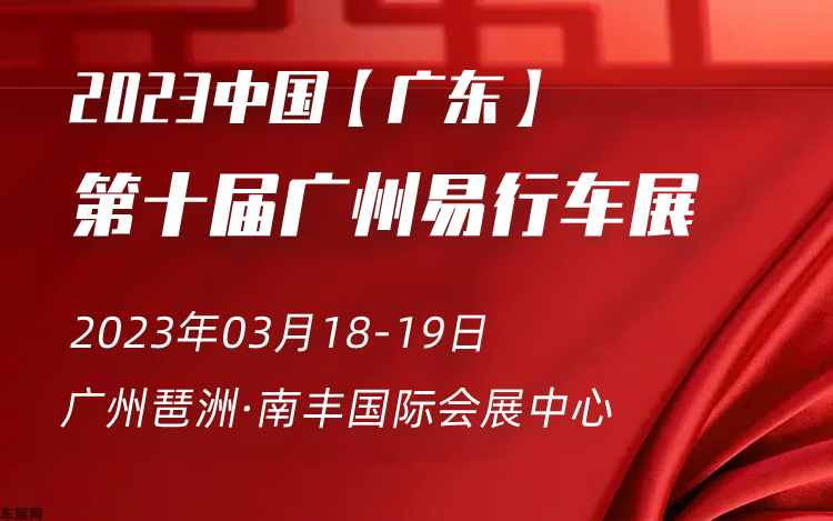 广州车展 2023第十届广州易行车展