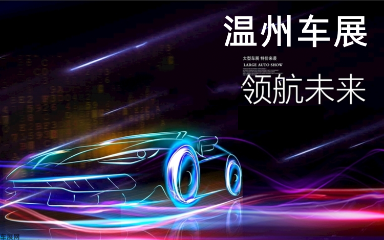 温州车展 2023年3月温州车展