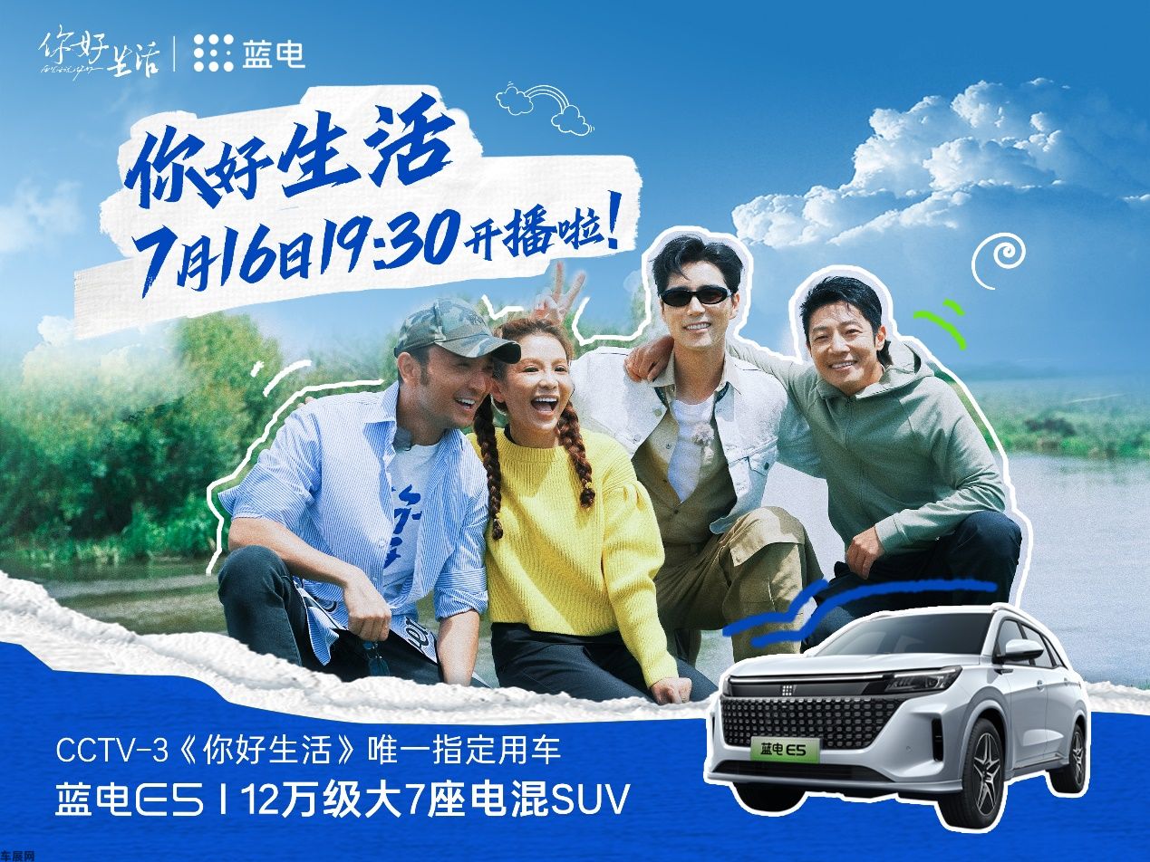 心怀热爱，向美好生活进发 蓝电E5牵手央视《你好生活》第四季