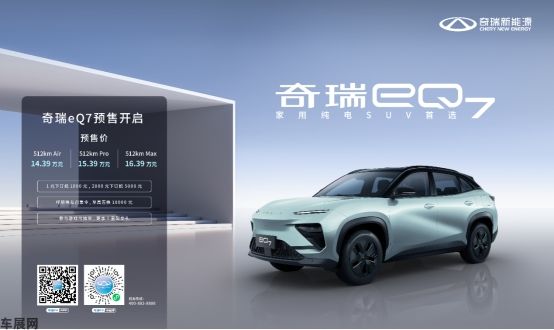 14.39万元起！奇瑞eQ7预售开启！