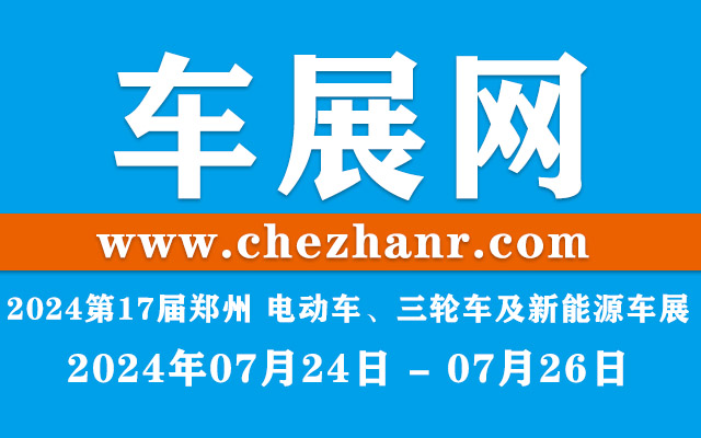 2024第17届中国(郑州) 电动车、三轮车及新能源汽车展览会
