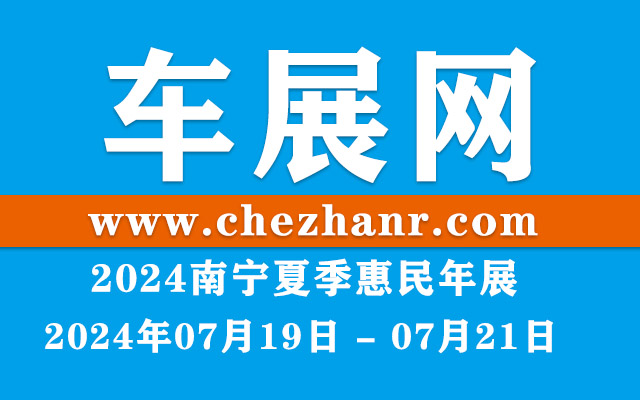 2024汽车焕新消费季南宁夏季惠民年展