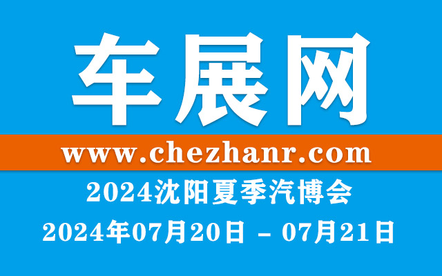 2024沈阳夏季汽博会暨中国人保购车节