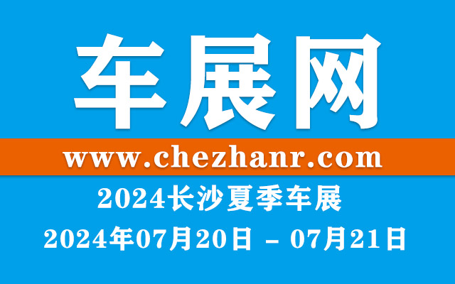 2024长沙夏季车展