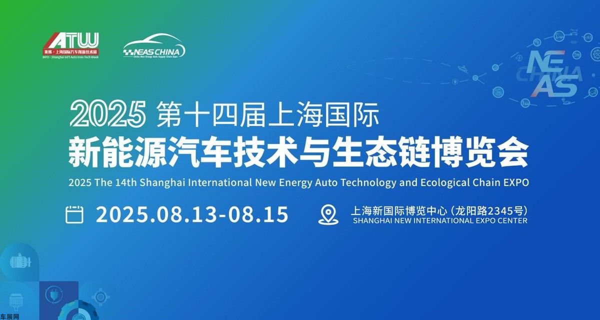 第十四届上海国际新能源汽车技术与生态链博览会将于8月13-15日举行