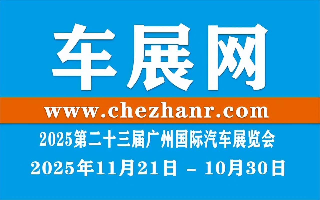 2025第二十三届广州国际汽车展览会