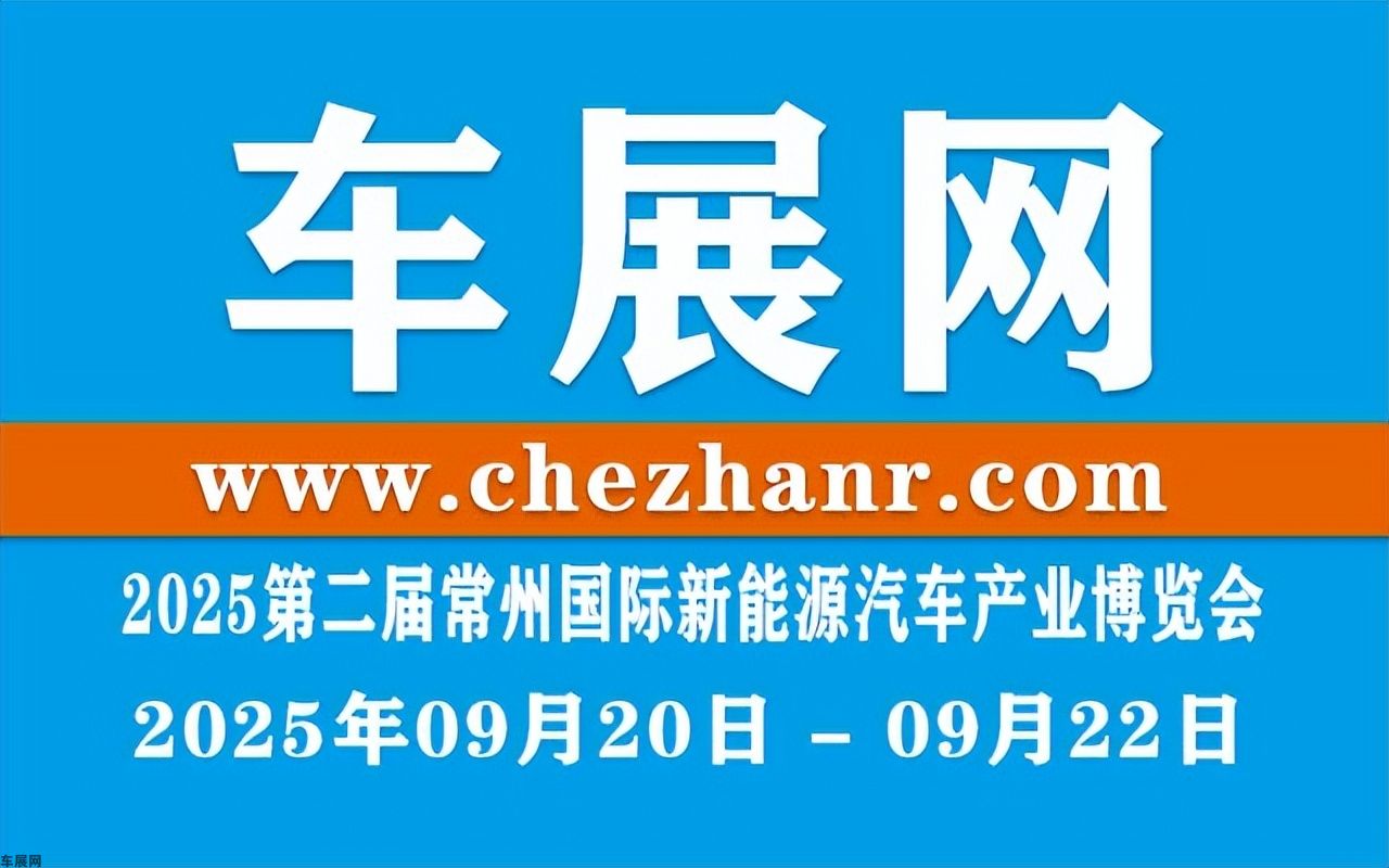 9月20-22日，2025第二届常州国际新能源汽车产业博览会
