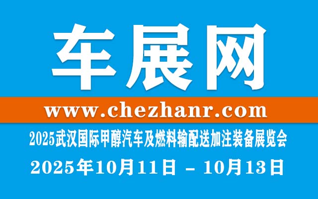 2025武汉国际甲醇汽车及燃料输配送加注装备展览会