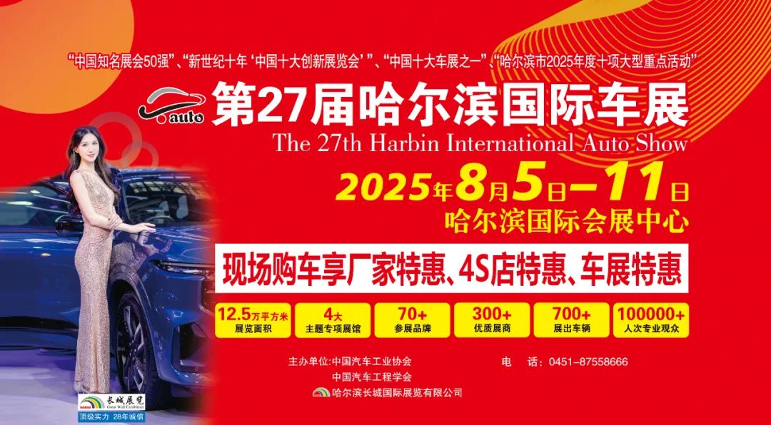 8月5日至11日，2025第二十七届哈尔滨国际车展