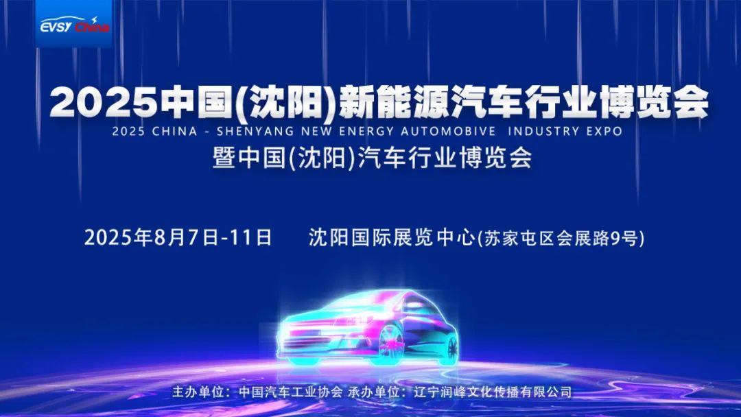 2025中国（沈阳）新能源汽车行业博览会暨中国(沈阳)汽车行业博览会