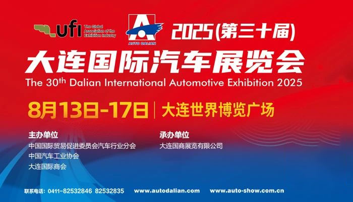 2025（第三十届）大连国际汽车展览会