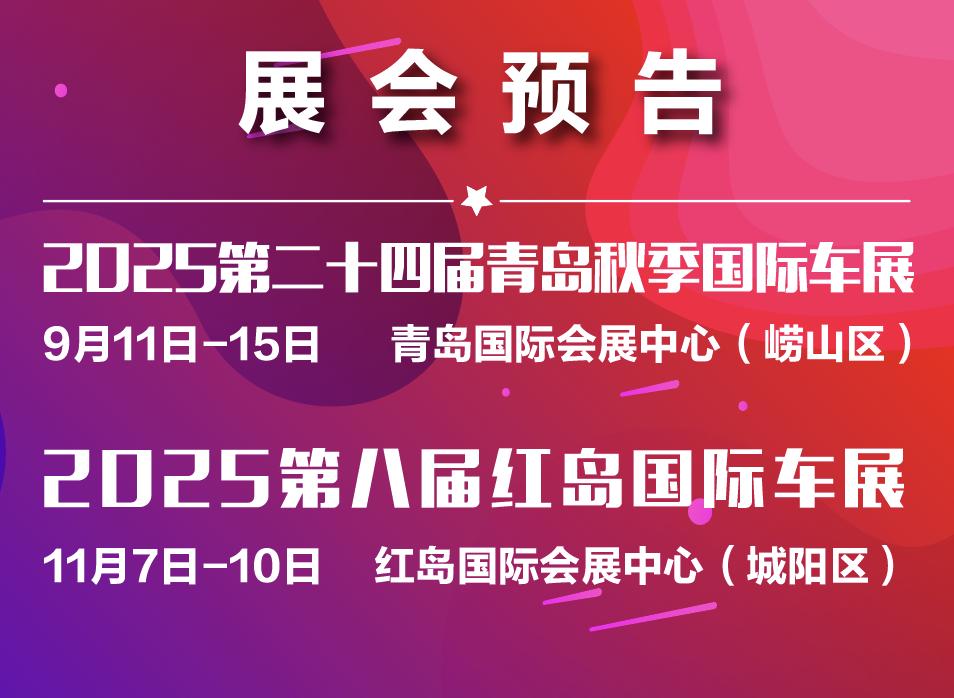 青岛秋季国际车展