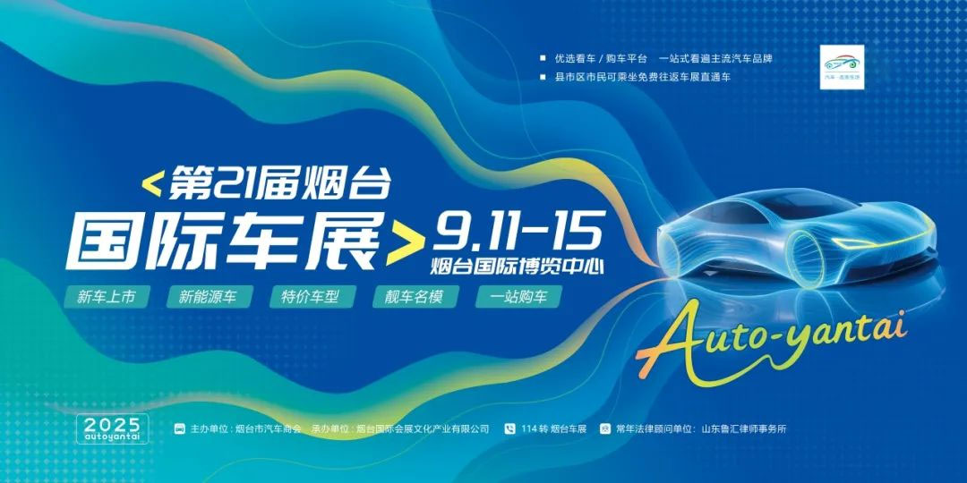 9月11日-15日，2025第21届烟台国际车展
