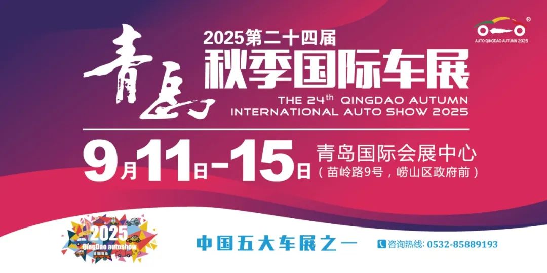 9月11日-15日，2025第二十四届青岛秋季国际车展