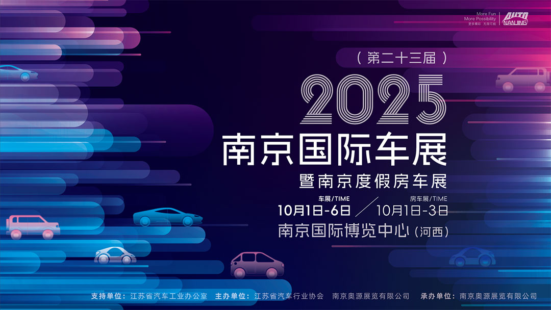 2025（第二十三届）南京国际汽车展览会暨南京度假房车展览会