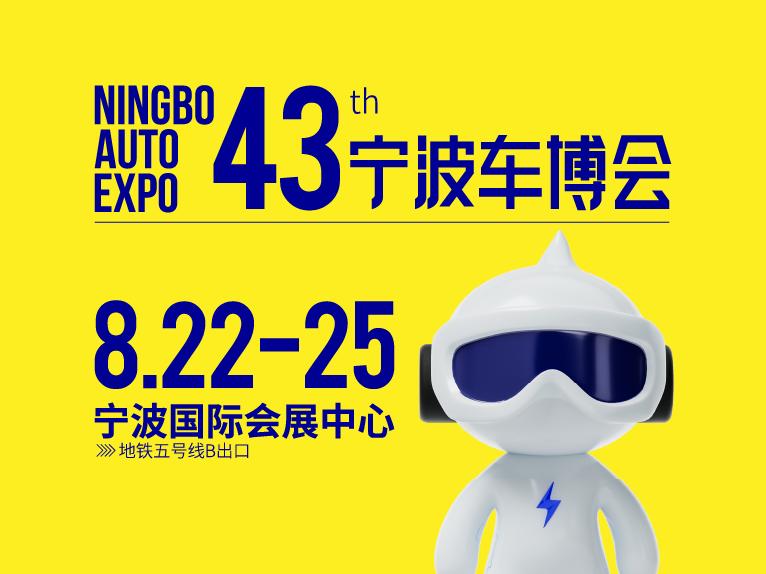 2025第43届宁波国际汽车博览会暨第8届宁波新能源汽车展览会