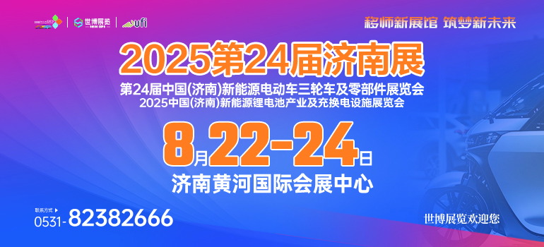 8月22日 - 24日，2025第24届济南电动车、锂电池及零部件展会