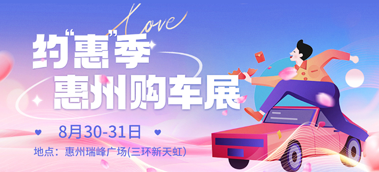 2025惠州七夕约惠季购车展
