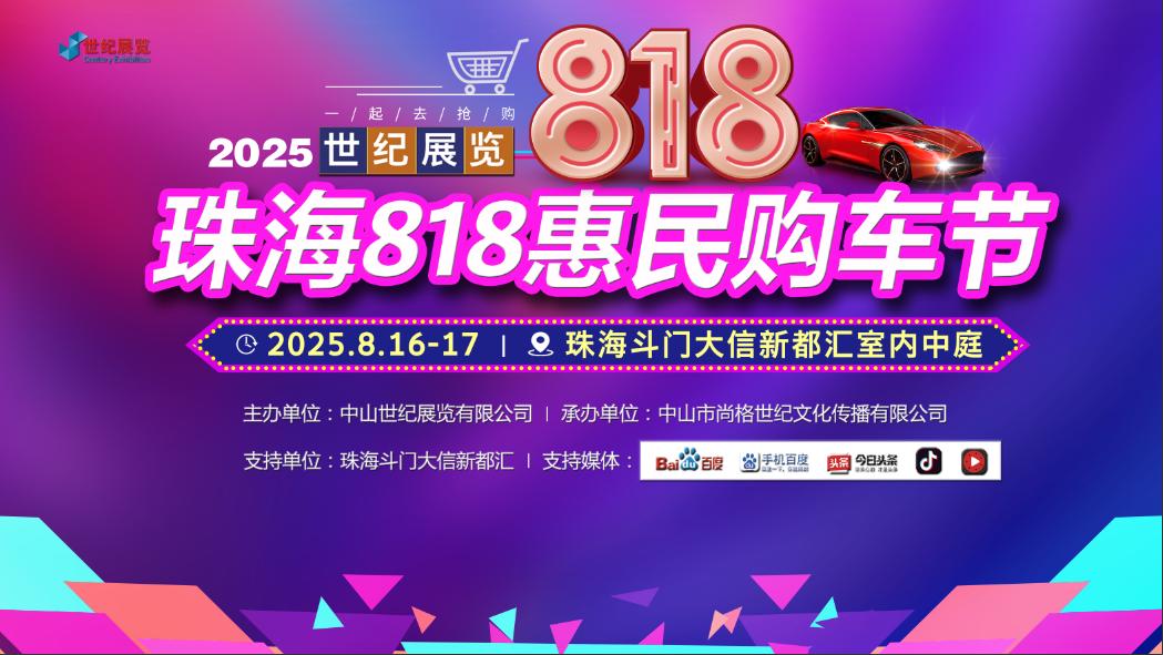 2025珠海818惠民购车节