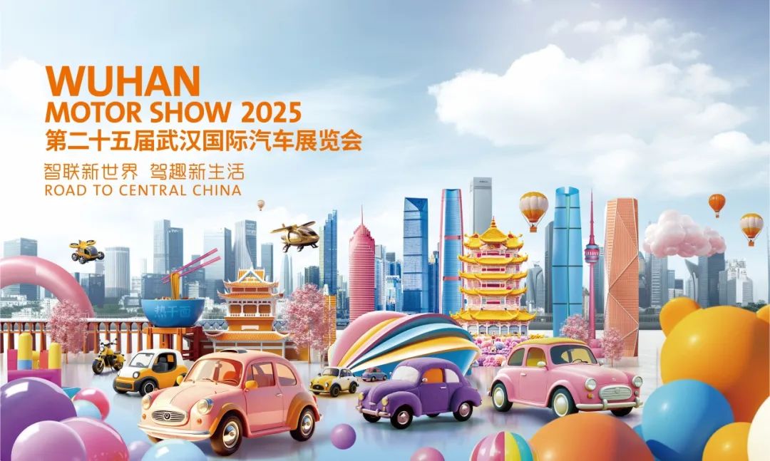 2025第二十五届武汉国际汽车展览会
