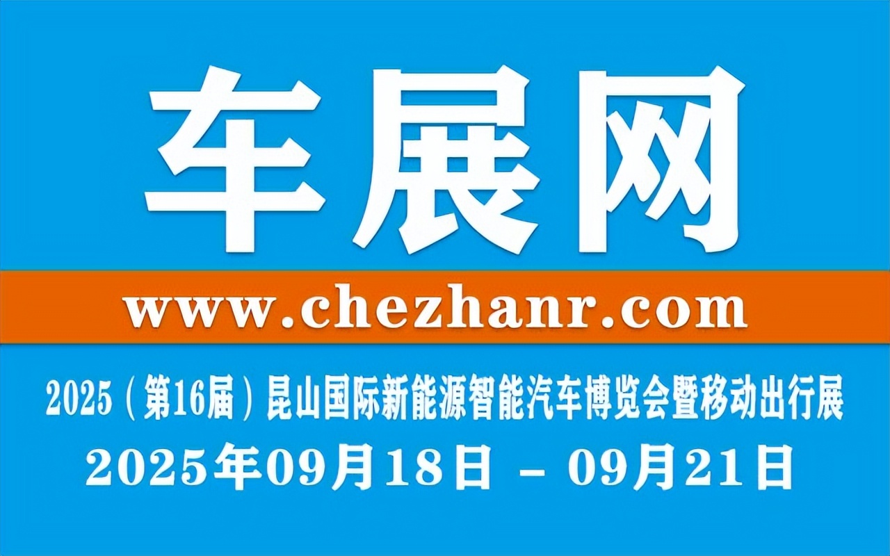 2025（第16届）昆山国际新能源智能汽车博览会暨移动出行展