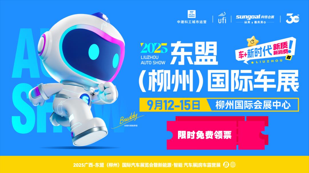 2025东盟（柳州）国际车展