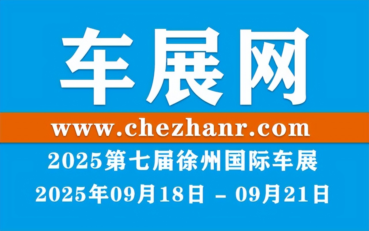 2025第七届徐州国际车展