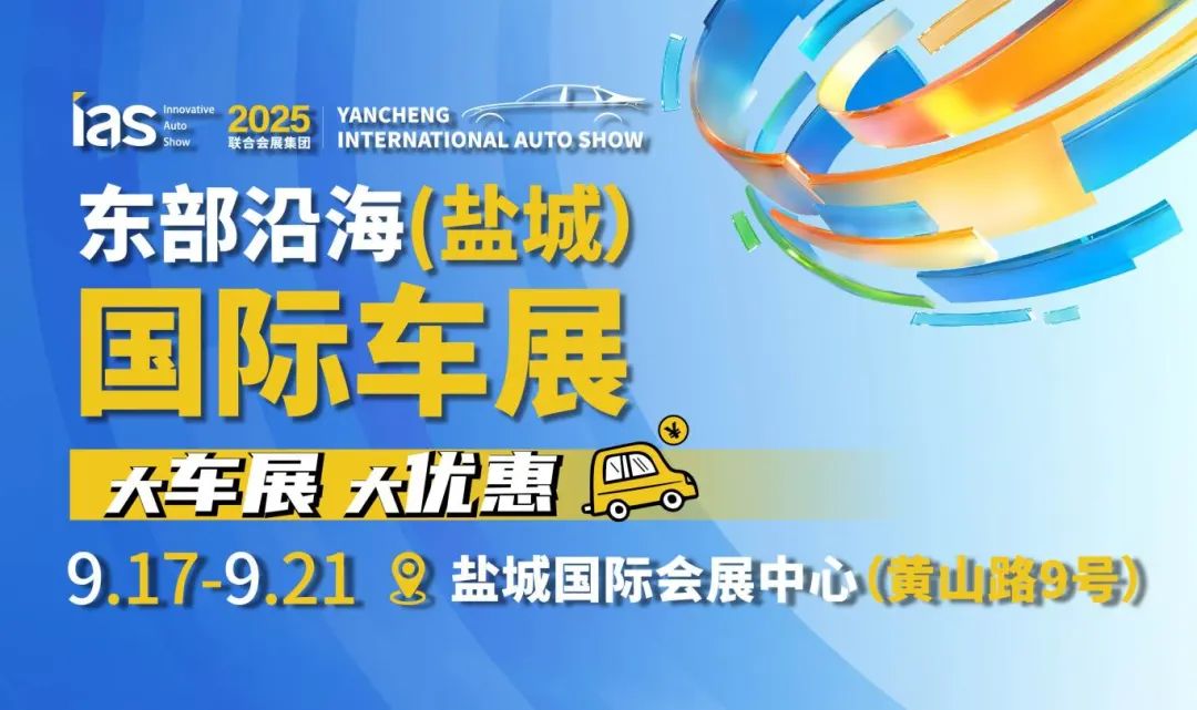 2025第十三届中国东部沿海（盐城）国际汽车博览会
