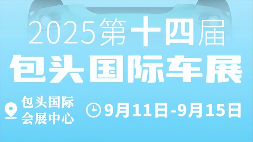 2025第十四届包头国际车展即将来袭