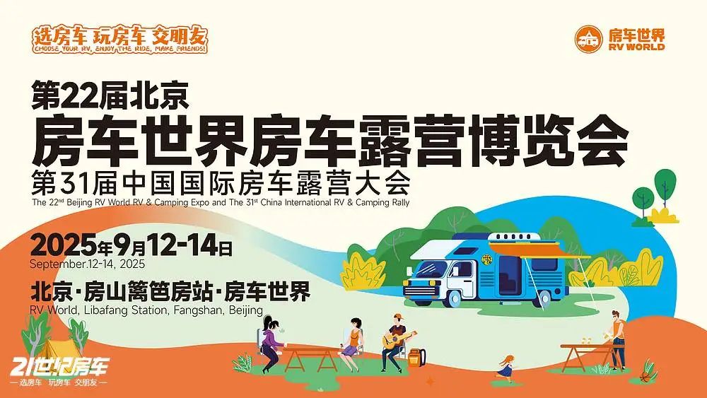 2025第22届北京房车世界房车露营博览会
