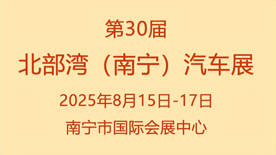 2025年北部湾（南宁）第30届汽车展