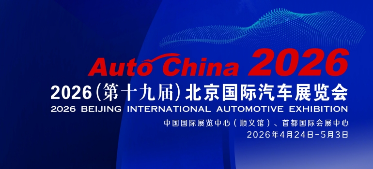 2026北京车展|第十九届北京国际汽车展览会