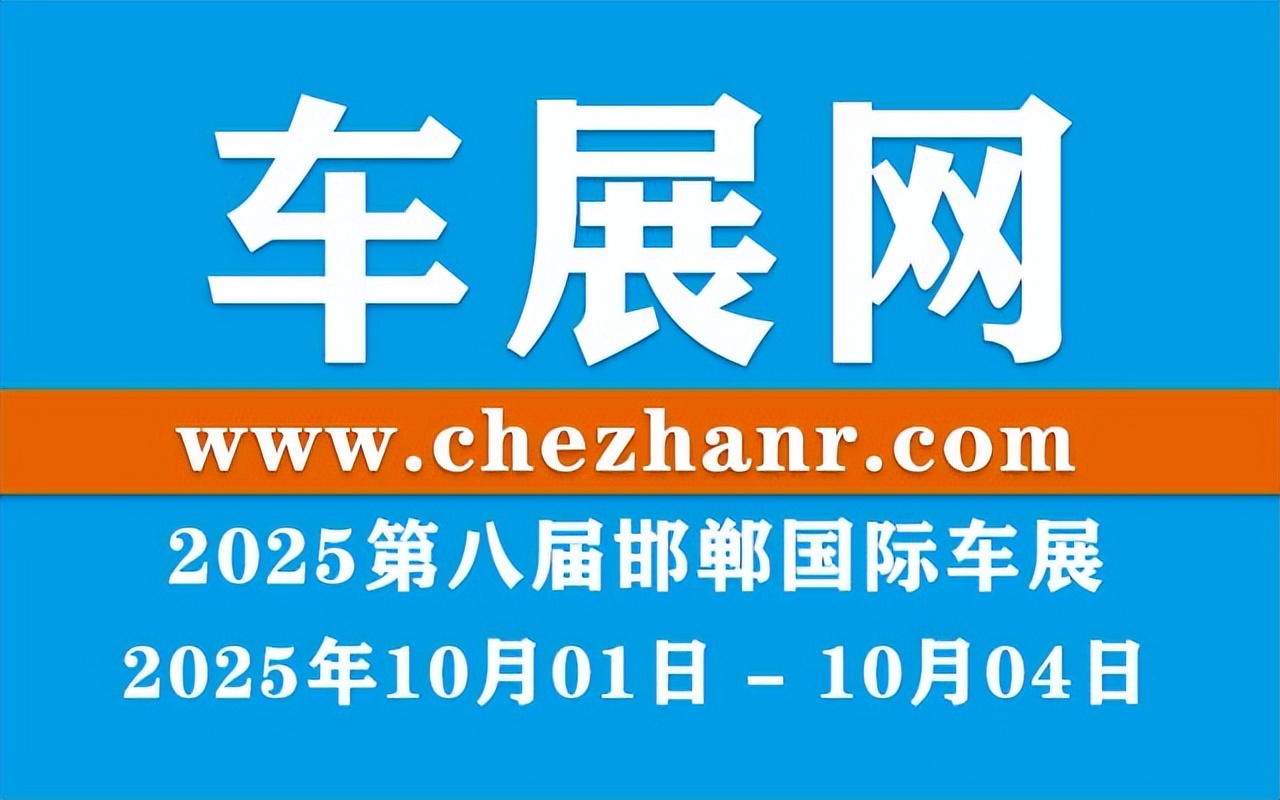 2025第八届邯郸国际车展