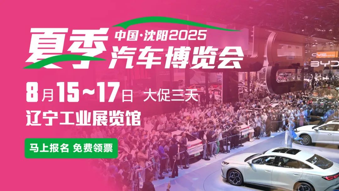 沈阳2025夏季汽车博览会