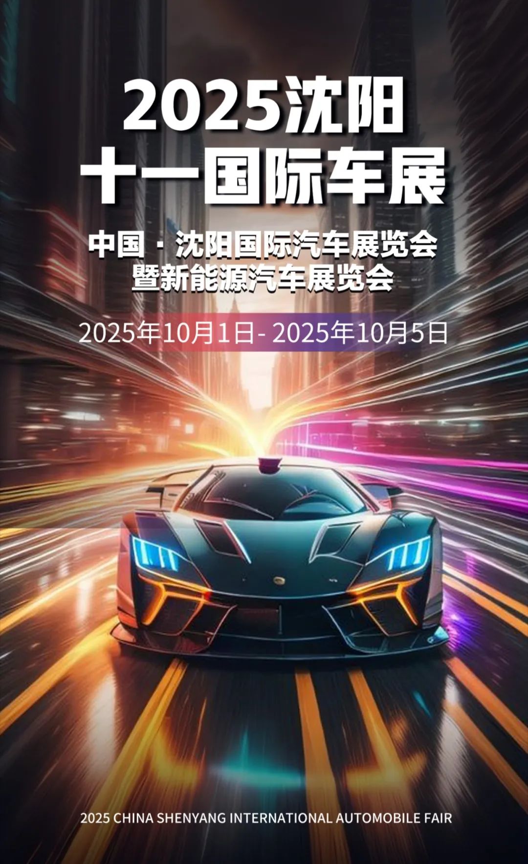 2025十一沈阳国际汽车展览会暨新能源汽车展览会