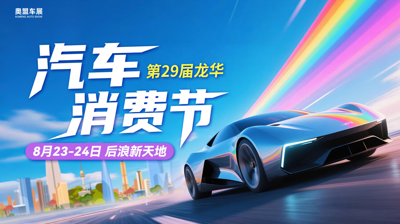 2025第29届龙华汽车消费节