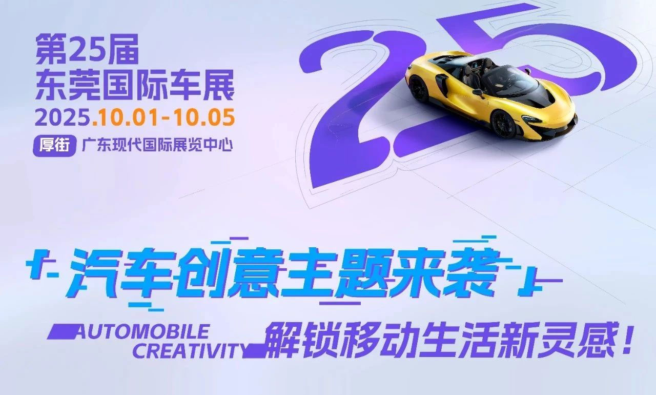 2025第二十五届广东国际汽车展示交易会·秋季