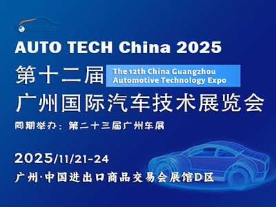 AUTO TECH China 2025广州国际汽车技术展