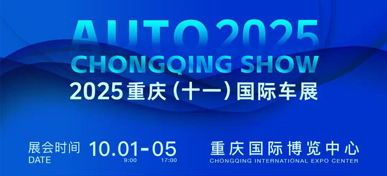2025重庆(十一)国际车展