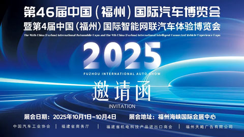 2025第46届福州国际车展，十一国庆汽车展会