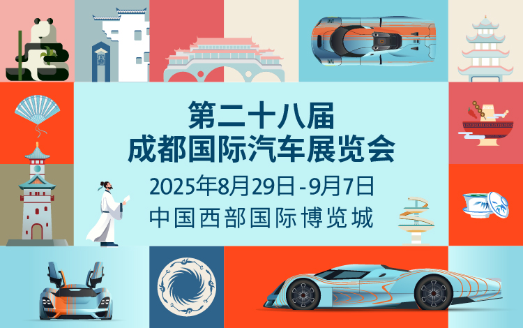 「成都车展」2025第二十八届成都国际汽车展览会