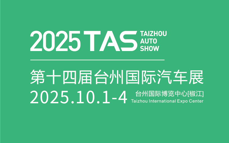 2025第十四届台州国际车展，十一国庆车展