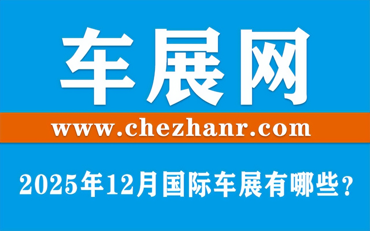 2025年12月国际车展有哪些？国内外车展时间、地点