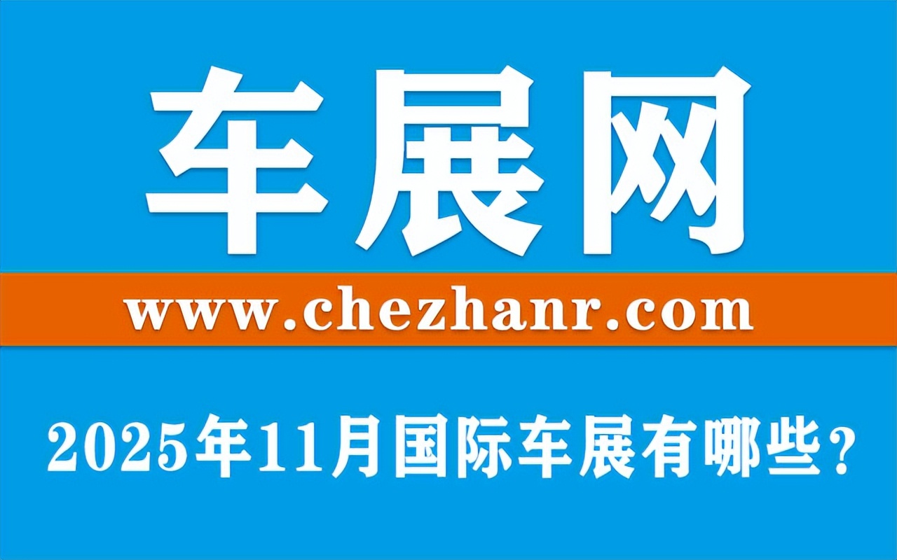 2025年11月国际车展有哪些？国内外车展时间、地点